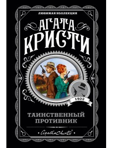 Таинственный противник Таинственный противник