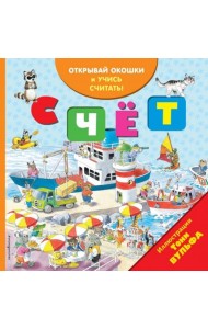 Счёт (с окошками)