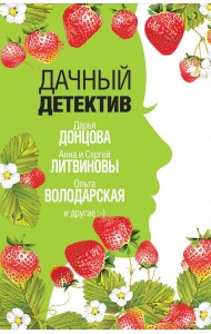 Дачный детектив