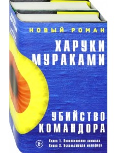 Убийство Командора. Комплект из 2-х книг (количество томов: 2)