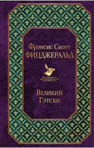 Великий Гэтсби