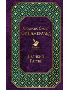 Великий Гэтсби