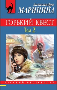 Горький квест. Том 2