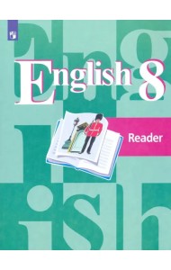 Английский язык. 8 класс. Книга для чтения. ФГОС