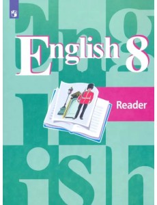 Английский язык. 8 класс. Книга для чтения. ФГОС
