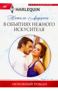 В объятиях нежного искусителя