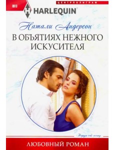 В объятиях нежного искусителя