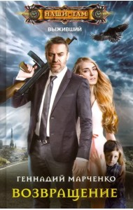 Возвращение