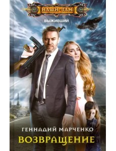 Возвращение