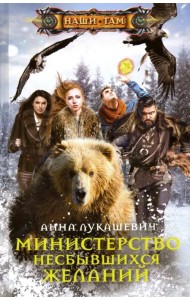 Министерство несбывшихся желаний