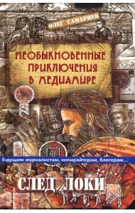 Необыкновенные приключения в медиамире. След Локи