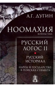 Ноомахия. Русский логос II. Русский историал