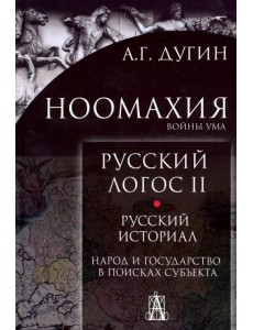 Ноомахия. Русский логос II. Русский историал