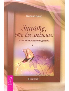Знайте, что вы любимы: техники самоисцеления для всех