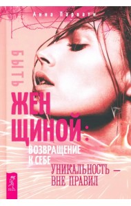 Быть женщиной. Возвращение к себе. Уникальность - вне правил