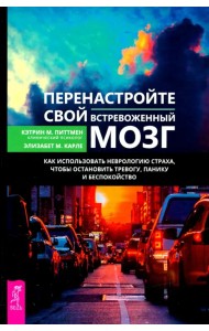 Перенастройте свой встревоженный мозг