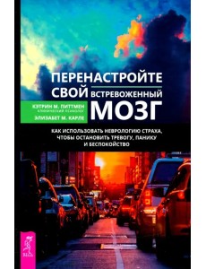Перенастройте свой встревоженный мозг Перенастройте свой встревоженный мозг