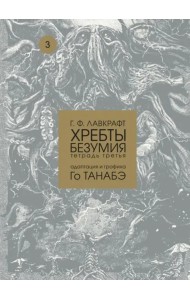 Хребты безумия. Тетрадь третья