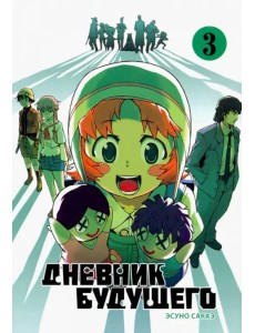 Дневник будущего. Том 3 Дневник будущего. Том 3