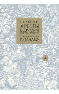 Хребты безумия. Тетрадь четвертая