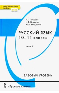 Русский язык. 10-11 классы. Учебник. Базовый уровень. В 2-х частях. Часть 1. ФГОС