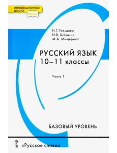 Русский язык. 10-11 классы. Учебник. Базовый уровень. В 2-х частях. Часть 1. ФГОС Русский язык. 10-11 классы. Учебник. Базовый уровень. В 2-х частях. Часть 1. ФГОС