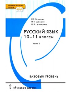 Русский язык. 10-11 классы. Учебник. Базовый уровень. В 2-х частях. Часть 2. ФГОС