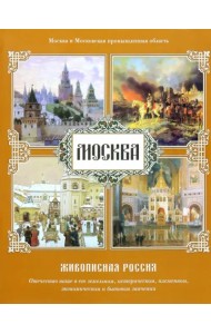 Москва. Живописная Россия