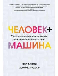 Человек + машина. Новые принципы работы в эпоху искусственного интеллекта