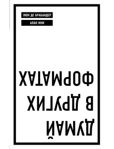 Думай в других форматах