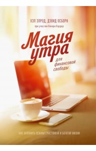 Магия утра для финансовой свободы. Как заложить основы счастливой и богатой жизни