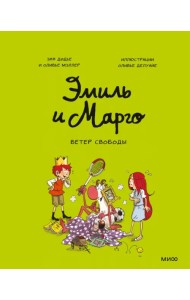 Эмиль и Марго. Ветер свободы