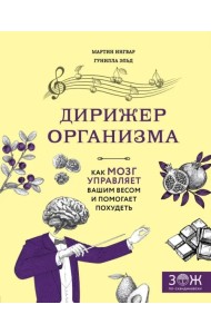 Дирижер организма. Как мозг управляет вашим весом и помогает похудеть