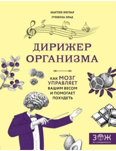 Дирижер организма. Как мозг управляет вашим весом и помогает похудеть