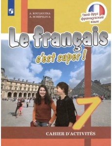 Французский язык. Твой друг французский язык. 7 класс. Рабочая тетрадь