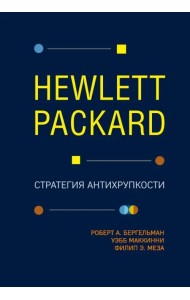 Hewlett Packard. Стратегия антихрупкости