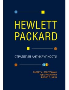 Hewlett Packard. Стратегия антихрупкости Hewlett Packard. Стратегия антихрупкости