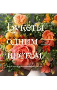 Букеты одним цветом. 40 дизайнерских идей на все времена года