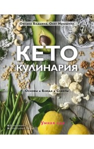 Кето-кулинария. Основы, блюда, советы