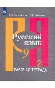 Русский язык. 9 класс. Рабочая тетрадь. В 2-х частях. ФГОС. Часть 2