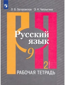 Русский язык. 9 класс. Рабочая тетрадь. В 2-х частях. ФГОС. Часть 2 Русский язык. 9 класс. Рабочая тетрадь. В 2-х частях. ФГОС. Часть 2