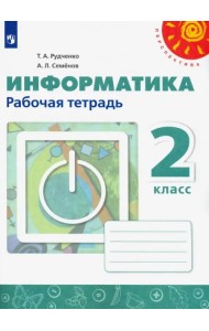 Информатика. 2 класс. Рабочая тетрадь. ФГОС