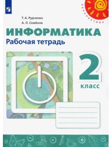 Информатика. 2 класс. Рабочая тетрадь. ФГОС Информатика. 2 класс. Рабочая тетрадь. ФГОС