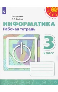 Информатика. 3 класс. Рабочая тетрадь