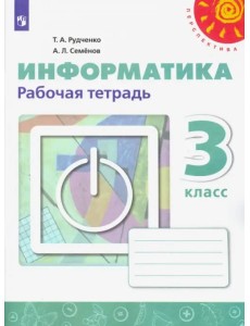 Информатика. 3 класс. Рабочая тетрадь Информатика. 3 класс. Рабочая тетрадь