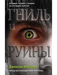 Гниль и руины