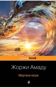 Мертвое море