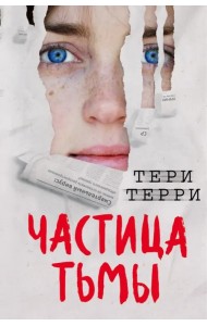 Частица тьмы