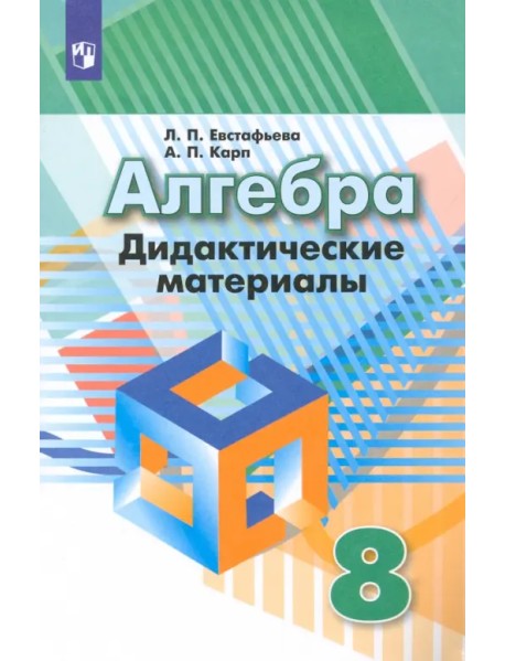 Алгебра. 8 класс. Дидактические материалы. ФГОС