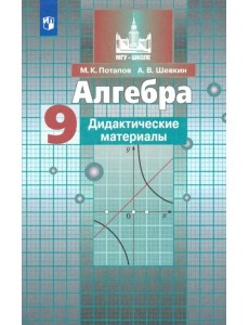Алгебра. 9 класс. Дидактические материалы. ФГОС Алгебра. 9 класс. Дидактические материалы. ФГОС